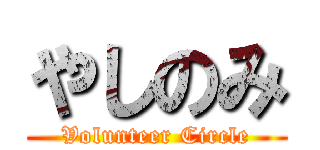 やしのみ (Volunteer Circle)