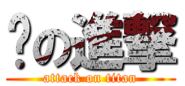 傻の進撃 (attack on titan)