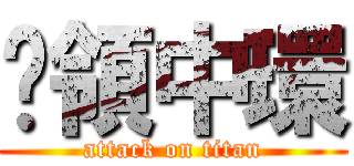 佔領中環 (attack on titan)