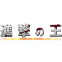 進 撃 の 王 (attack on maou)