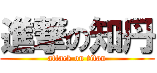 進撃の知丹 (attack on titan)