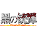 黑の铳弾 (Black Bullet)