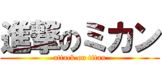 進撃のミカン (attack on titan)