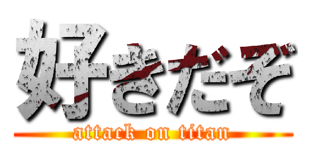好きだぞ (attack on titan)