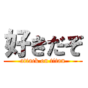 好きだぞ (attack on titan)