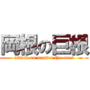 岡根の巨根 (attack on master the eros)