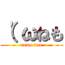 （\'ωねも (nemo dao)