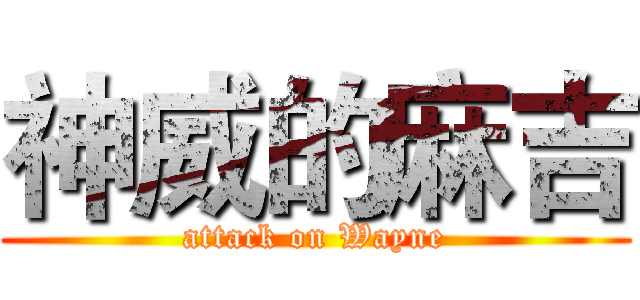 神威的麻吉 (attack on Wayne)