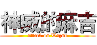 神威的麻吉 (attack on Wayne)