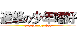 進撃の少年嗜好 (attack on syotakon)