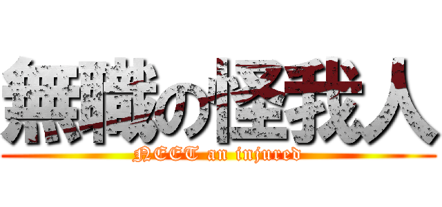 無職の怪我人 (NEET an injured)