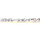 コラボレーションイベント実施中！ ()