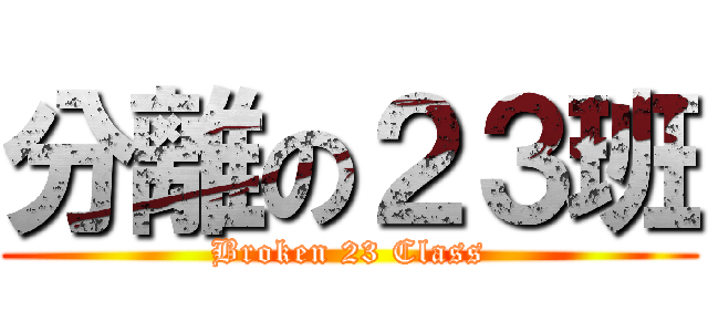 分離の２３班 (Broken 23 Class)