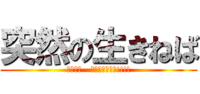 突然の生きねば (風立ちぬ   大ヒット公開中!!!!)