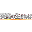 突然の生きねば (風立ちぬ   大ヒット公開中!!!!)