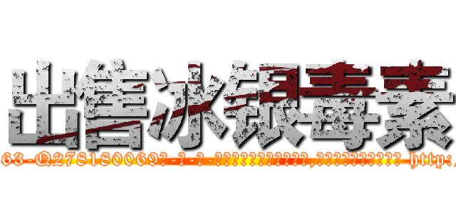出售冰银毒素 (出售冰银毒素【电-186x2687x6963-Q278180069元-吉-药-业】我们做的是长期生意,靠的是老客户长期支持 http://sngk.net/8gI5N0
)