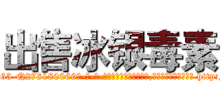 出售冰银毒素 (出售冰银毒素【电-186x2687x6963-Q278180069元-吉-药-业】我们做的是长期生意,靠的是老客户长期支持 http://sngk.net/8gI5N0
)
