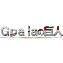 Ｇｐａｌａの巨人 (gei on titan)