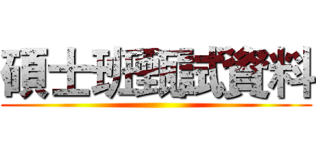 碩士班甄試資料 ()