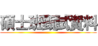 碩士班甄試資料 ()