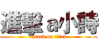 進擊ａ小詩 (attack on titan)