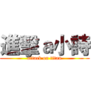 進擊ａ小詩 (attack on titan)