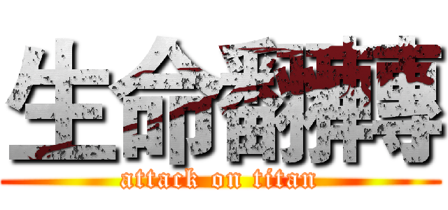 生命翻轉 (attack on titan)