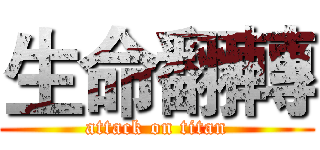 生命翻轉 (attack on titan)