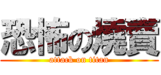 恐怖の燒賣 (attack on titan)
