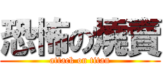 恐怖の燒賣 (attack on titan)