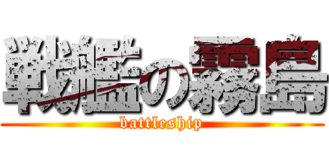 戦艦の霧島 (battleship)