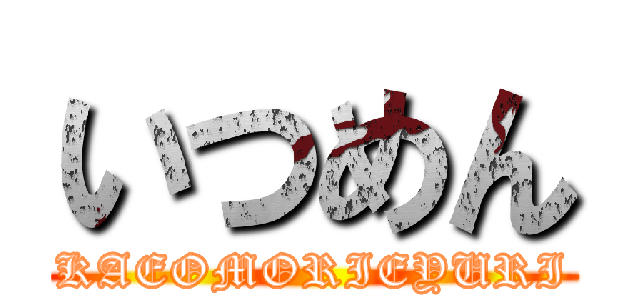 いつめん (KAEOMORIEYURI)