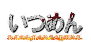 いつめん (KAEOMORIEYURI)