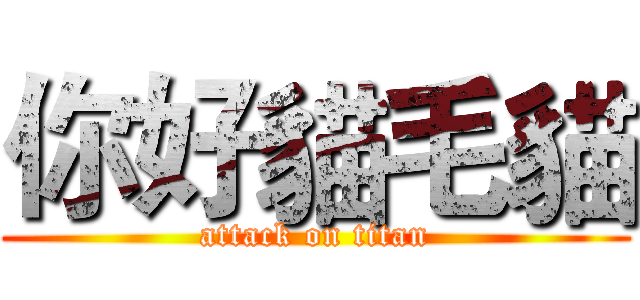 你好貓毛貓 (attack on titan)
