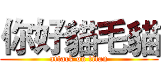 你好貓毛貓 (attack on titan)