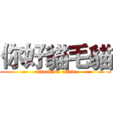 你好貓毛貓 (attack on titan)