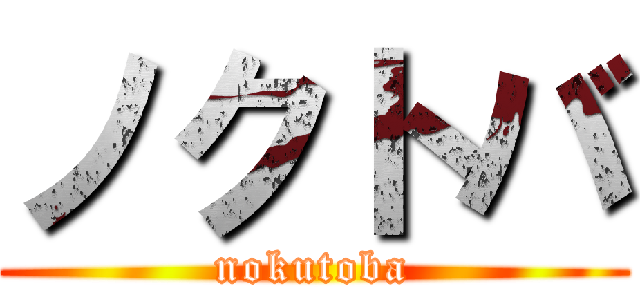 ノクトバ (nokutoba)