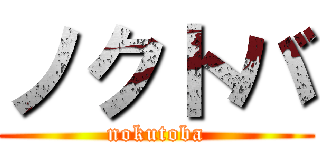ノクトバ (nokutoba)