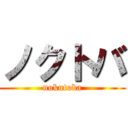 ノクトバ (nokutoba)