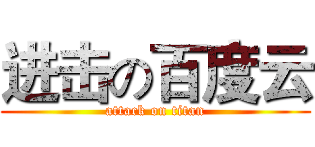 进击の百度云 (attack on titan)