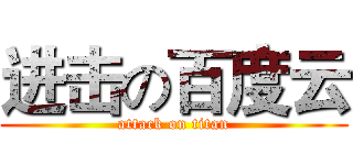 进击の百度云 (attack on titan)