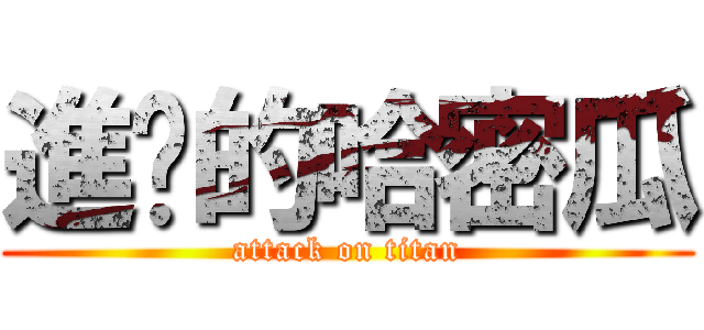 進擊的哈密瓜 (attack on titan)