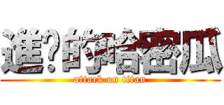 進擊的哈密瓜 (attack on titan)