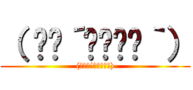 （ ✧≖´◞౪◟≖｀） ((　✧≖´◞౪◟≖｀))