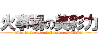 火事場の美彩力 (This is the potential power of MISA)