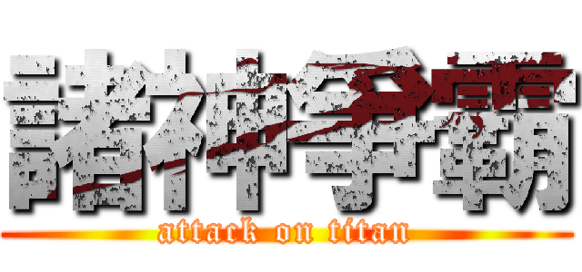諸神爭霸 (attack on titan)