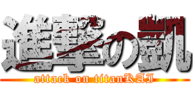 進撃の凱 (attack on titanKAI)