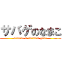 サバゲのなまこ (namako of survival game)