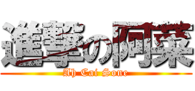 進撃の阿菜 (Ah Cai Sone)
