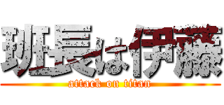 班長は伊藤 (attack on titan)